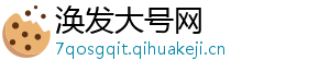 涣发大号网	